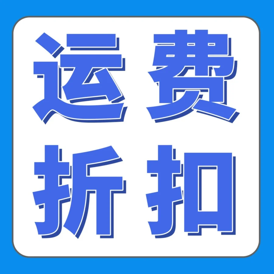 物流动态｜亚马逊‘购买配送’服务限时折扣来袭，自配送卖家可享最低68折
