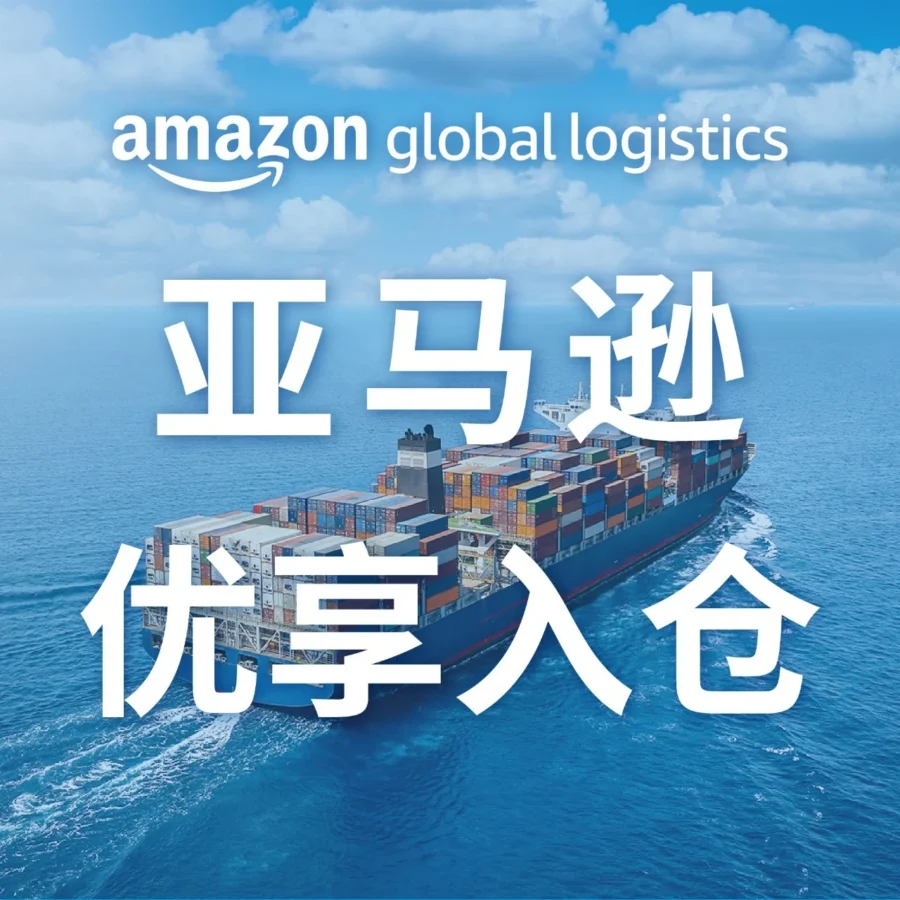 物流动态｜亚马逊优享入仓（AMP）新增三大优势，助力卖家降本增效