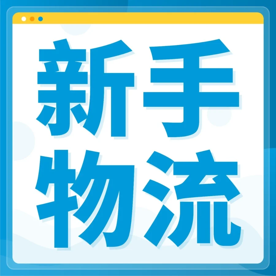 物流动态｜亚马逊供应链服务升级，新卖家可一键享受全链路物流支持