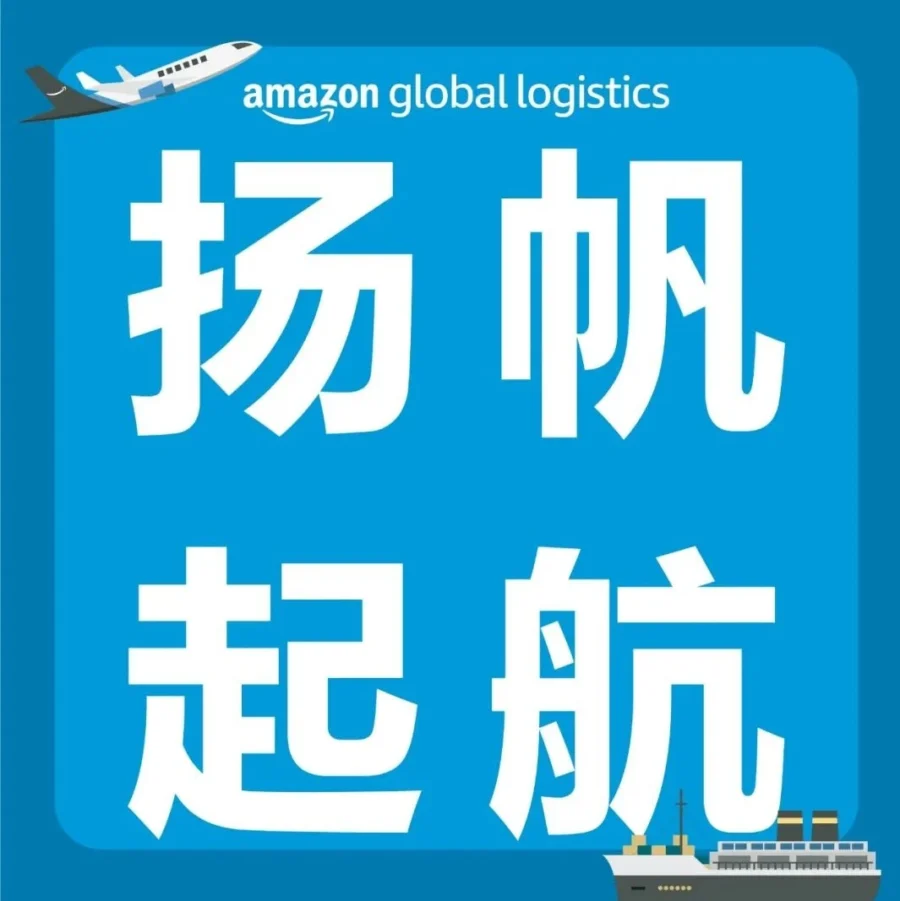 物流动态｜亚马逊全球物流多项方案助力卖家应对下半年旺季物流挑战