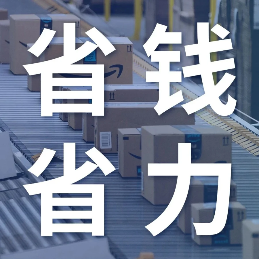 物流动态｜亚马逊全球物流（AGL）推出AWD支持鞋靴及大件入库，青岛启运港海运拼箱服务上线
