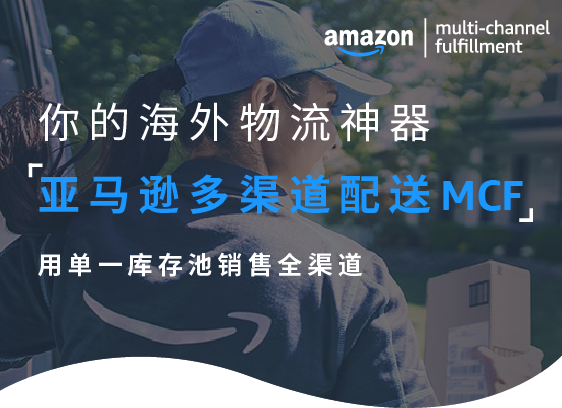 物流动态｜亚马逊多渠道配送MCF上线，FBA库存可覆盖全渠道，退货客服一体化-新闻简介插图