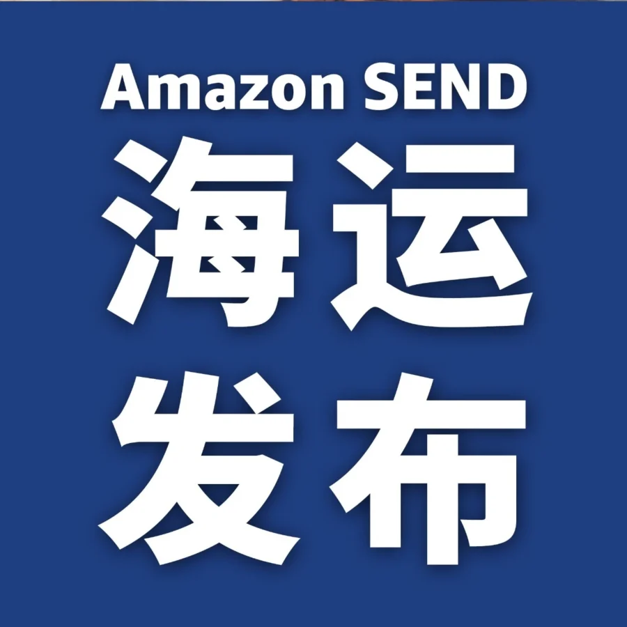 物流动态｜亚马逊推出Amazon SEND海运服务，美国站卖家迎来新选择