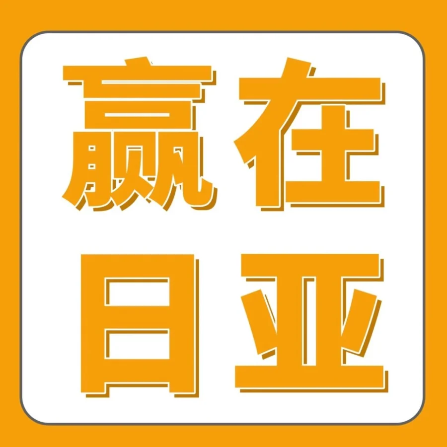 物流动态｜亚马逊日本站2025「赢在日亚」计划升级，费用减免+现金补贴+本土化品牌打造
