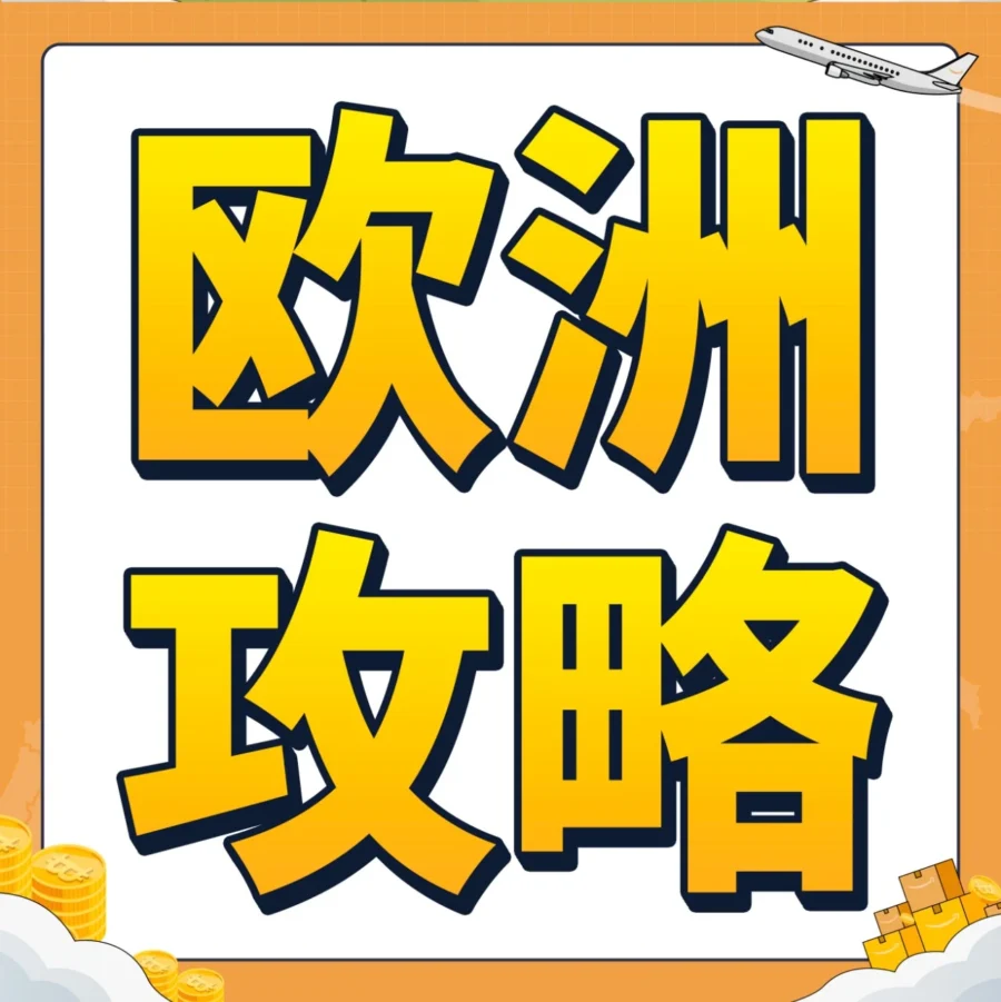 物流动态｜亚马逊欧洲9国站点全面覆盖，双边入仓+Pan-EU服务助卖家节省53%物流成本