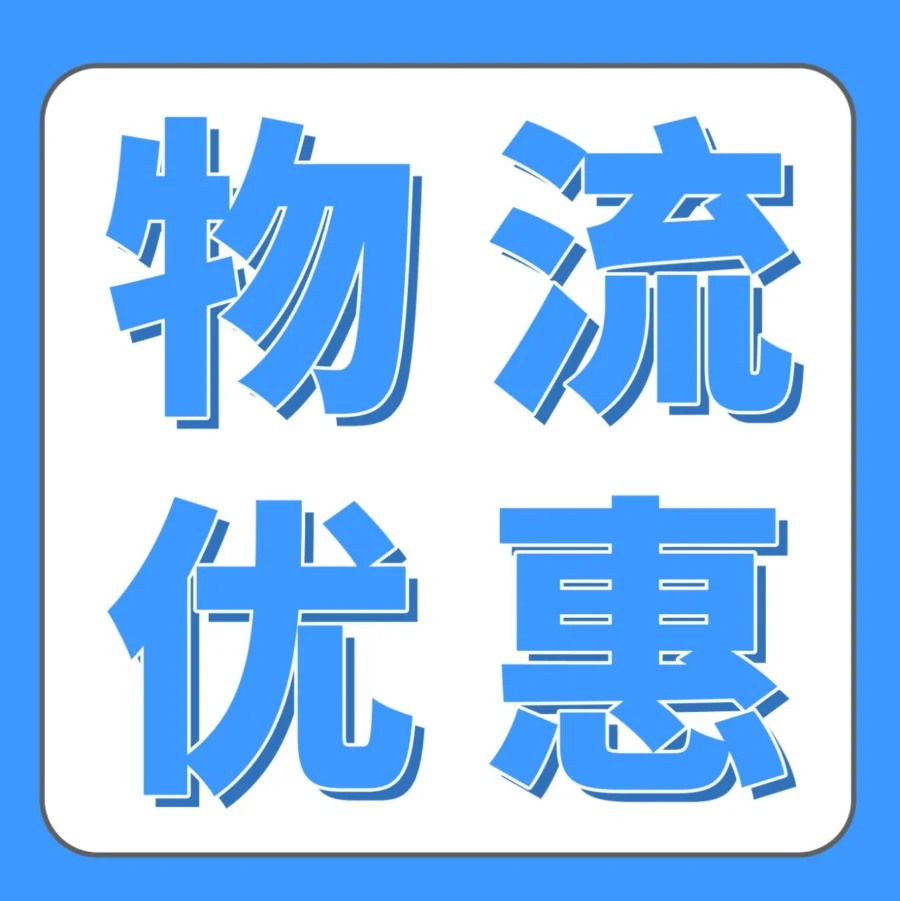 物流动态｜亚马逊欧洲站小号大件物流费用下调，跨境卖家可降本增效-文章封面图