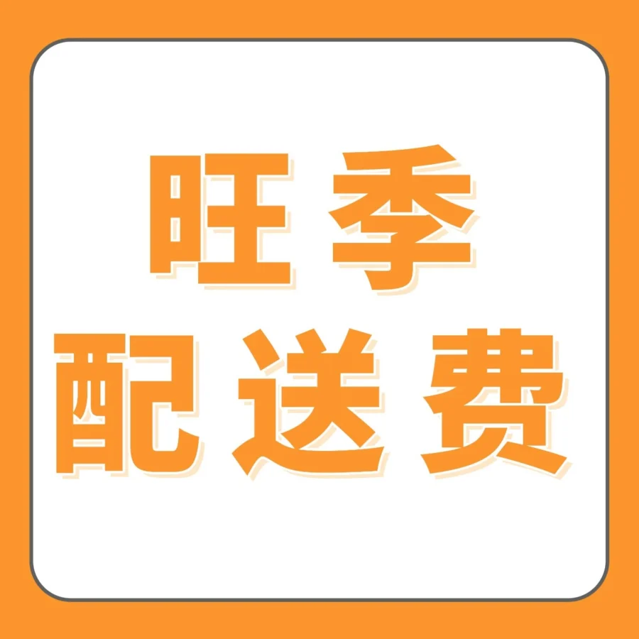 物流动态｜亚马逊欧洲站旺季配送费10月15日生效，英国/德国卖家需关注费用变化