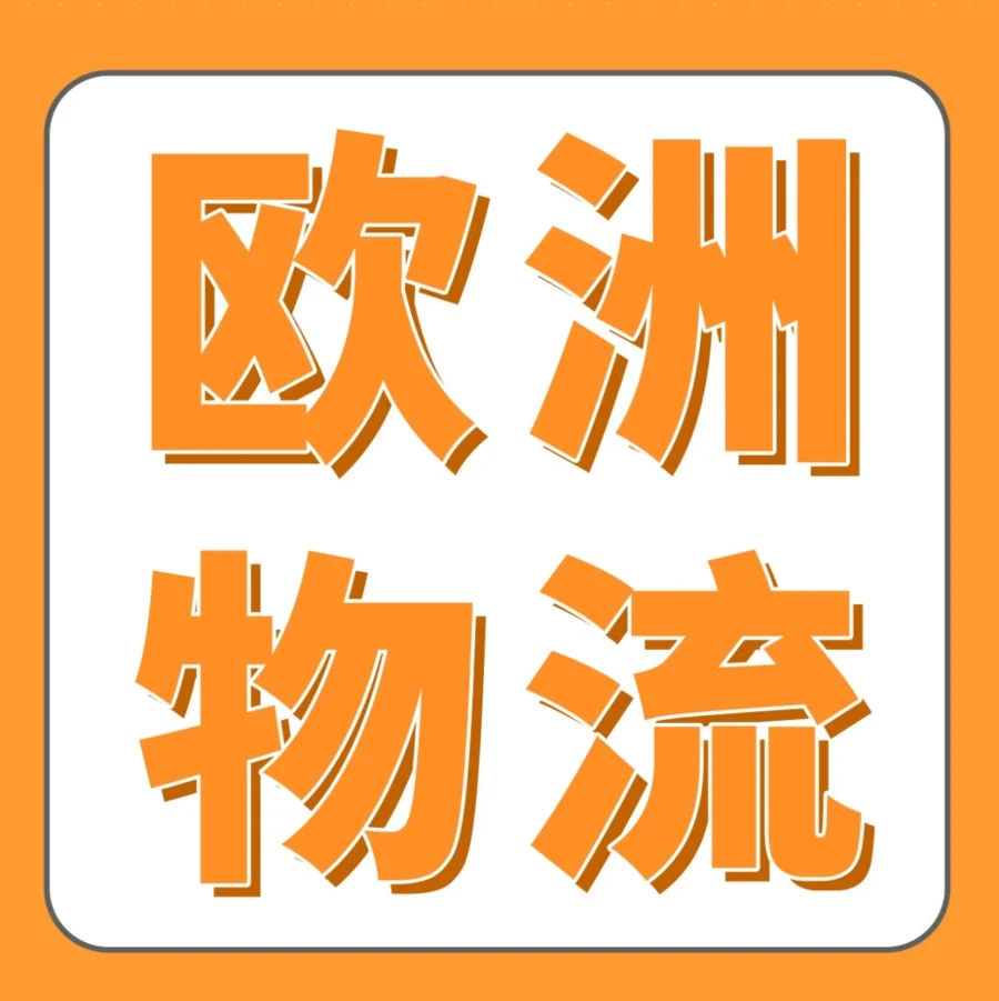 物流动态｜亚马逊泛欧库存加速器 (COS) 项目更新，欧洲跨境物流更便捷