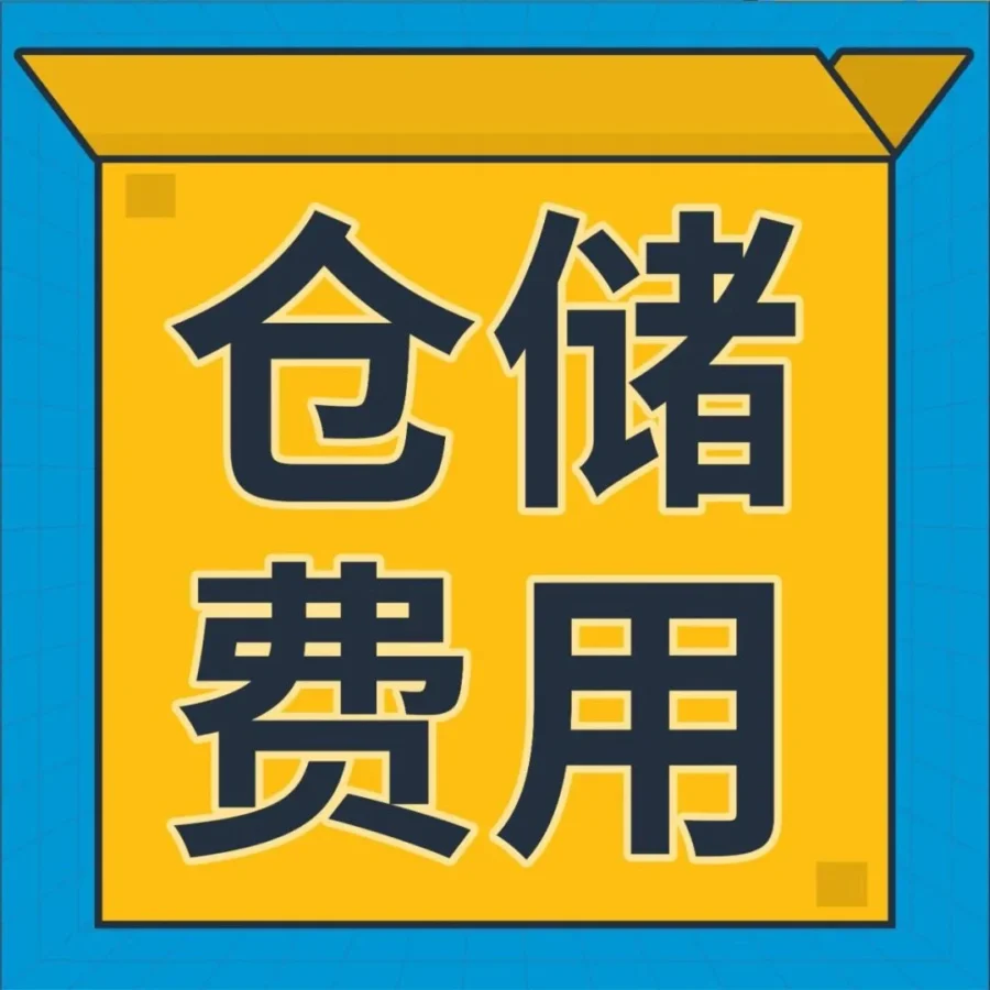 物流动态｜亚马逊物流仓储费调整：超龄库存附加费及超量库存费解析
