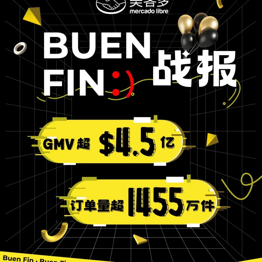 物流动态｜墨西哥BUEN FIN大促销售激增，自发货转化率提升50%