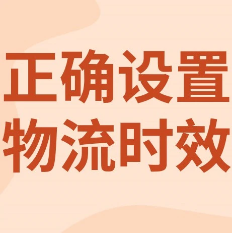 物流动态｜物流时效选项更新｜⚠️中危 eBay大中华区直邮时效调整影响转化率-文章封面图