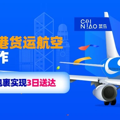 物流动态｜菜鸟携手香港货运航空，Lazada跨境包裹东南亚3日送达