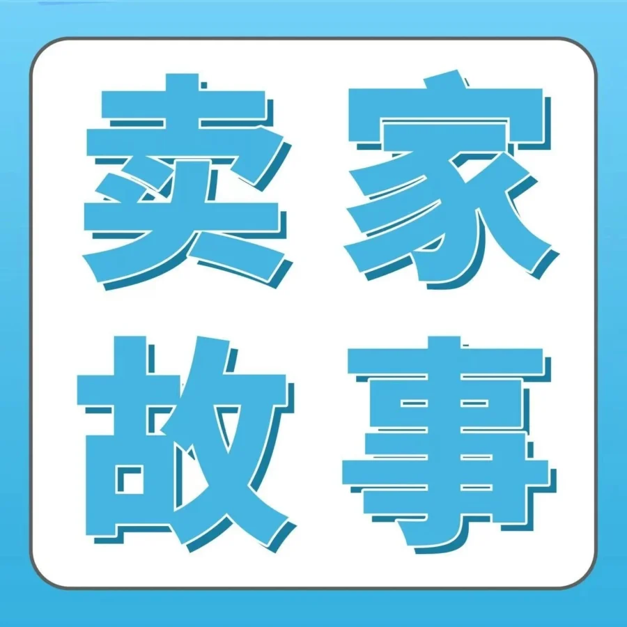 物流动态｜跨境电商｜90后卖家All in亚马逊欧洲站，4年实现年销5亿登顶母婴类目