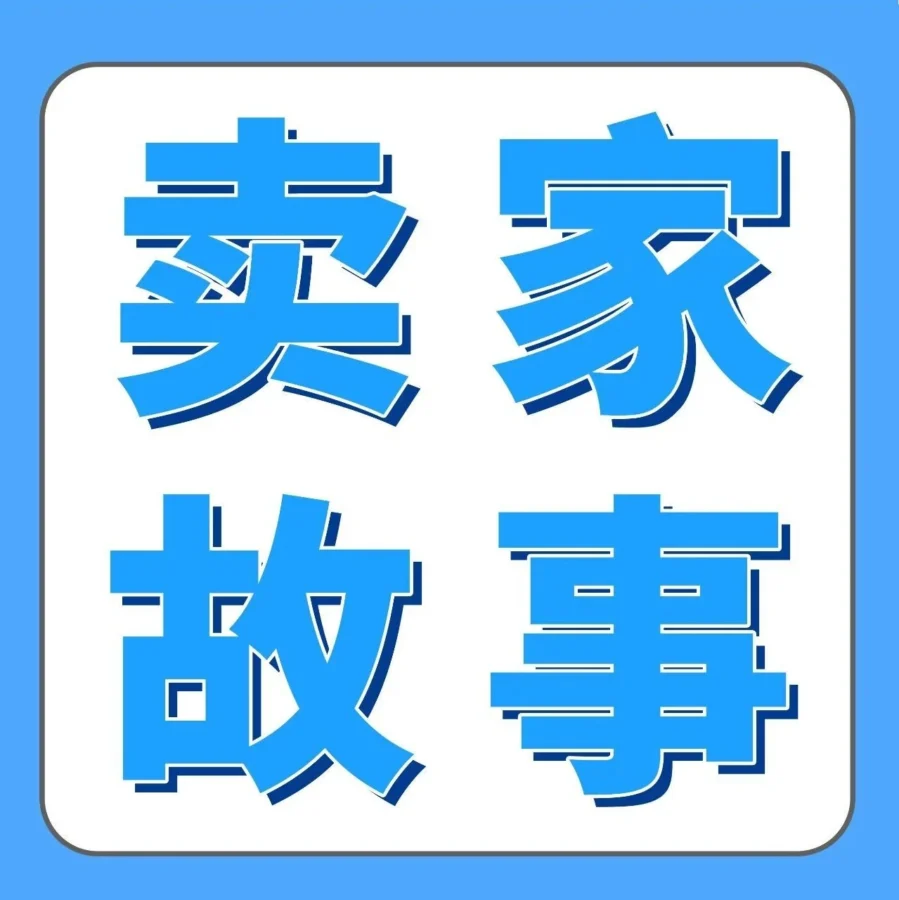 物流动态｜跨境电商｜月销百万元卖家詹总从落地灯到家具品类，靠产业带+产品力实现逆袭