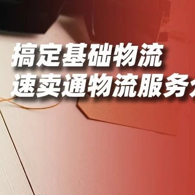 物流动态｜速卖通物流模式全解析｜如何选择最合适的物流服务以增效降本