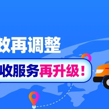 物流动态｜首公里揽收服务全面升级，助力商家提升履约效率
