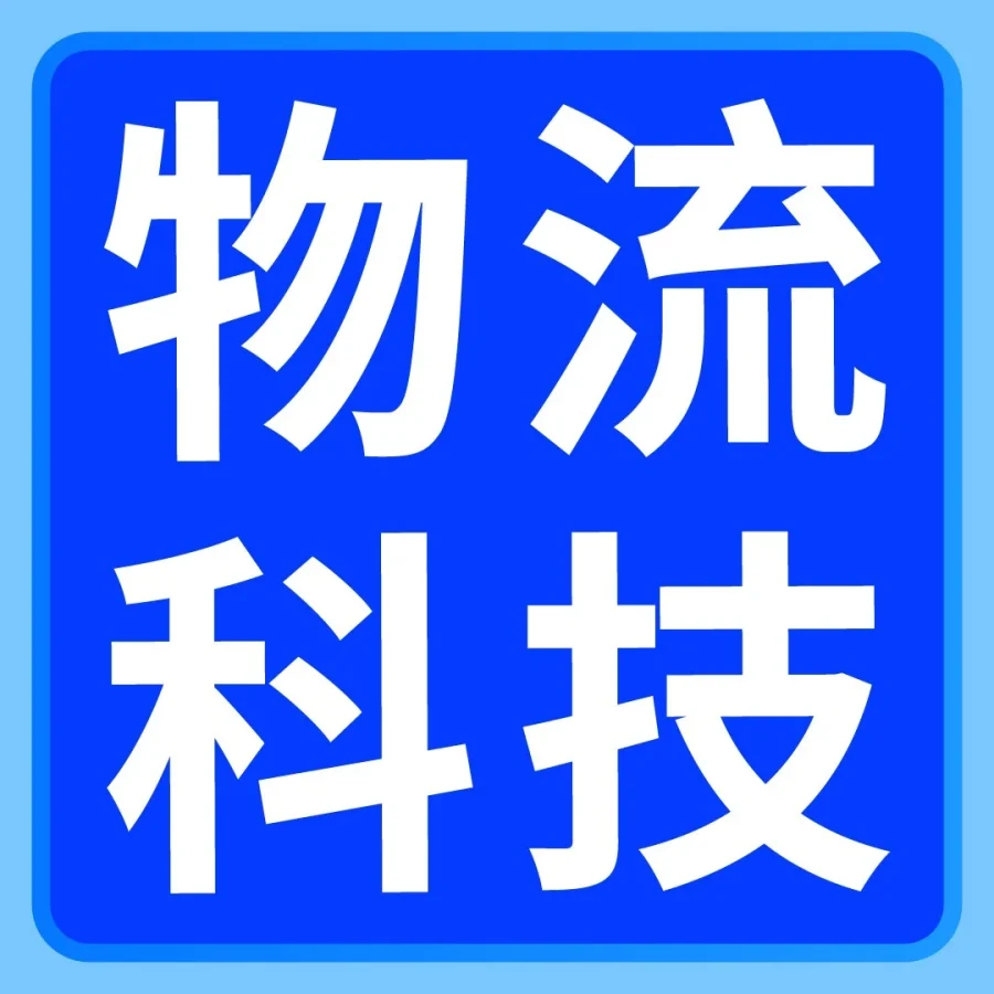 物流动态｜物流升级｜亚马逊AI+机器人+无人机技术全面落地，跨境配送效率提升67%-文章封面图