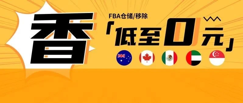 福利信息｜0元仓储费+免费移除！亚马逊物流新选品计划覆盖五大新站点，卖家可享头程运输费优惠