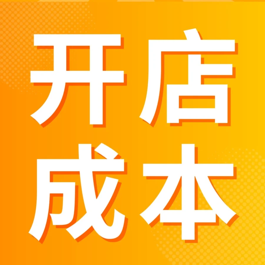 福利信息｜2023亚马逊新卖家开店成本解析及优惠福利指南
