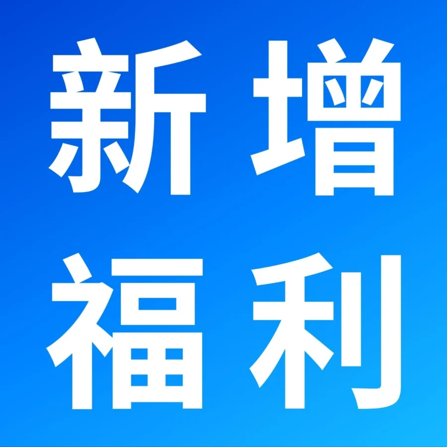 福利信息｜2024亚马逊新卖家MCF多渠道配送大礼包：前100件商品享10%配送费用减免