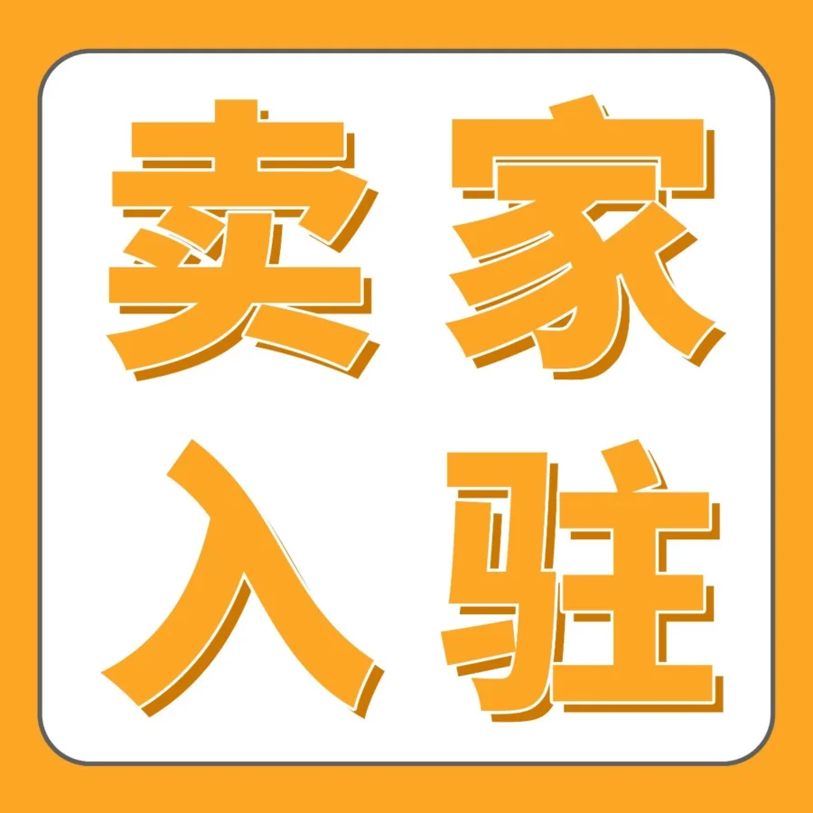 福利信息｜2025亚马逊新卖家开店社群开放，提供多项扶持与AI工具助力高质量出海