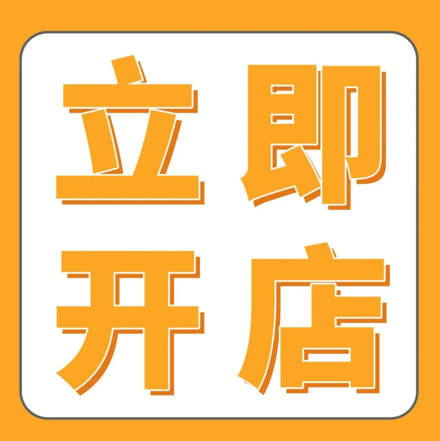 福利信息｜2025年亚马逊新卖家微信群开放，专属开店支持+直播课程助你一臂之力