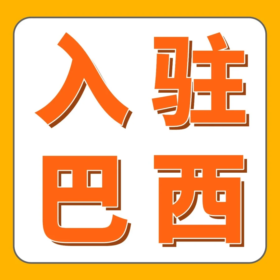 福利信息｜Amazon巴西站新卖家福利，至高省5万美金，有效期12个月-文章封面图