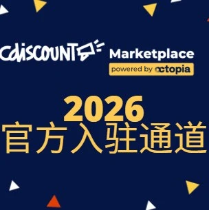 福利信息｜Cdiscount官方入驻通道 3个月免租福利 2026年1月15日-文章封面图