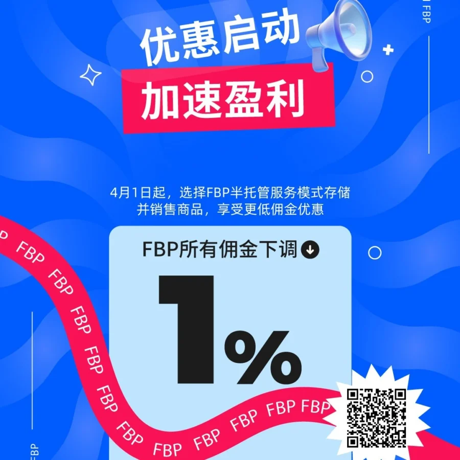 福利信息｜FBP半托管佣金下调1%，卖家业务增长新机遇