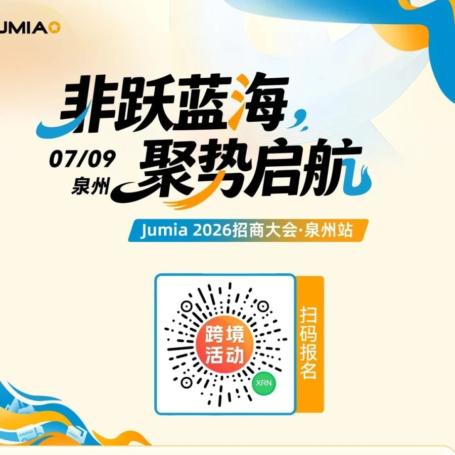 福利信息｜Jumia 2026招商大会泉州站发布免仓租降佣金多重福利 7月9日线下对接