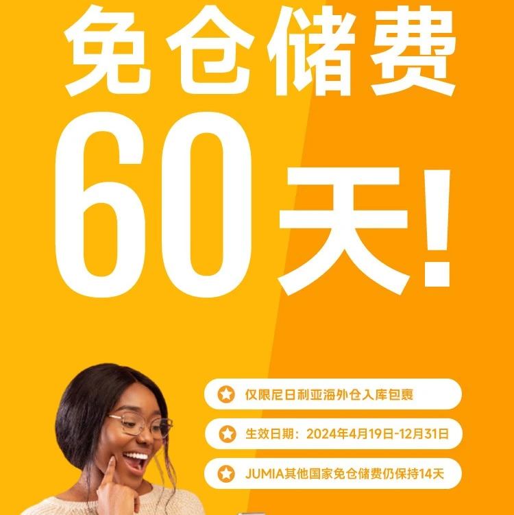 福利信息｜Jumia推出尼日利亚海外仓60天免仓储费福利