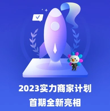 福利信息｜Lazada2023实力商家计划启动，佣金返还、补贴、资源位等权益助力跨境商家增长