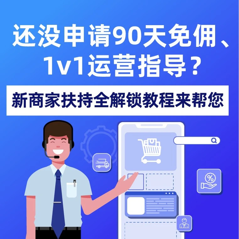 福利信息｜Lazada新商家90天免佣政策详解，快速启动东南亚电商之路