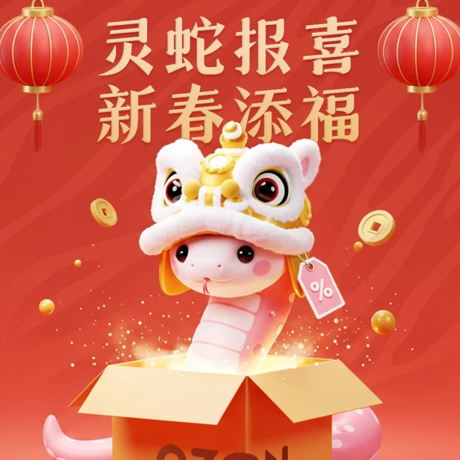 福利信息｜Ozon全球新年促销活动助力卖家业绩增长-文章封面图