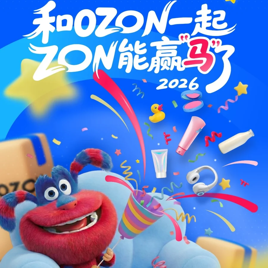 福利信息｜Ozon新年福利｜俄罗斯市场｜壁纸及实物奖励｜2026年-文章封面图