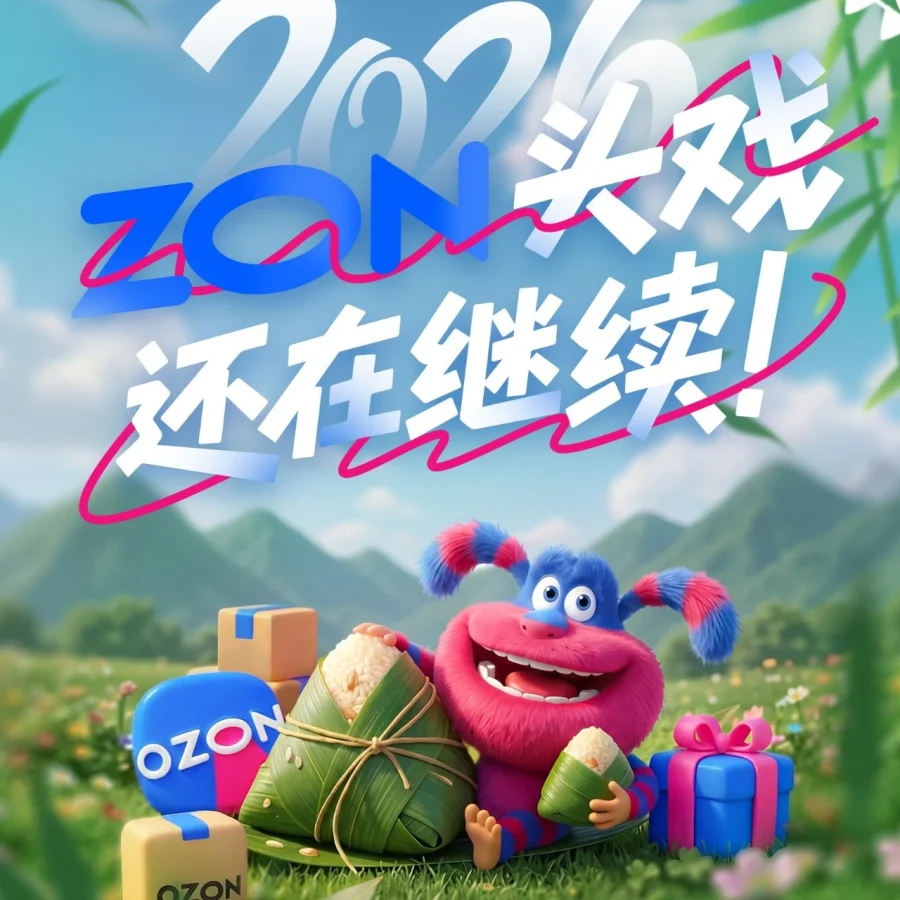 福利信息｜Ozon端午留言抽奖，赢取限定好礼，6月30日截止