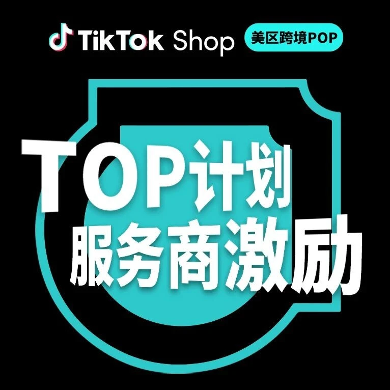 福利信息｜TikTok Shop美区跨境POP TOP计划 现金激励 2026年第一季度