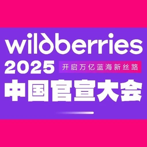 福利信息｜Wildberries官宣大会：2025年万亿蓝海战略将在深圳揭晓，跨境电商卖家迎来关键机遇-文章封面图