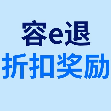 福利信息｜eBay‘容e退’服务费5折优惠6月1日上线，助力跨境退货