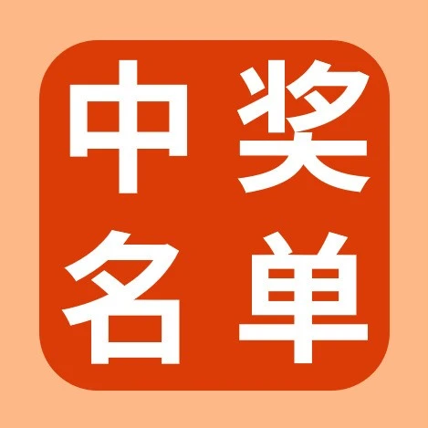 福利信息｜eBay中秋抽奖公布15位中奖用户，9月23日前提交信息领奖