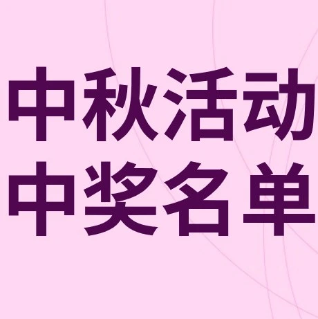 福利信息｜eBay中秋抽奖活动公布中奖名单，卖家或迎品牌曝光机遇
