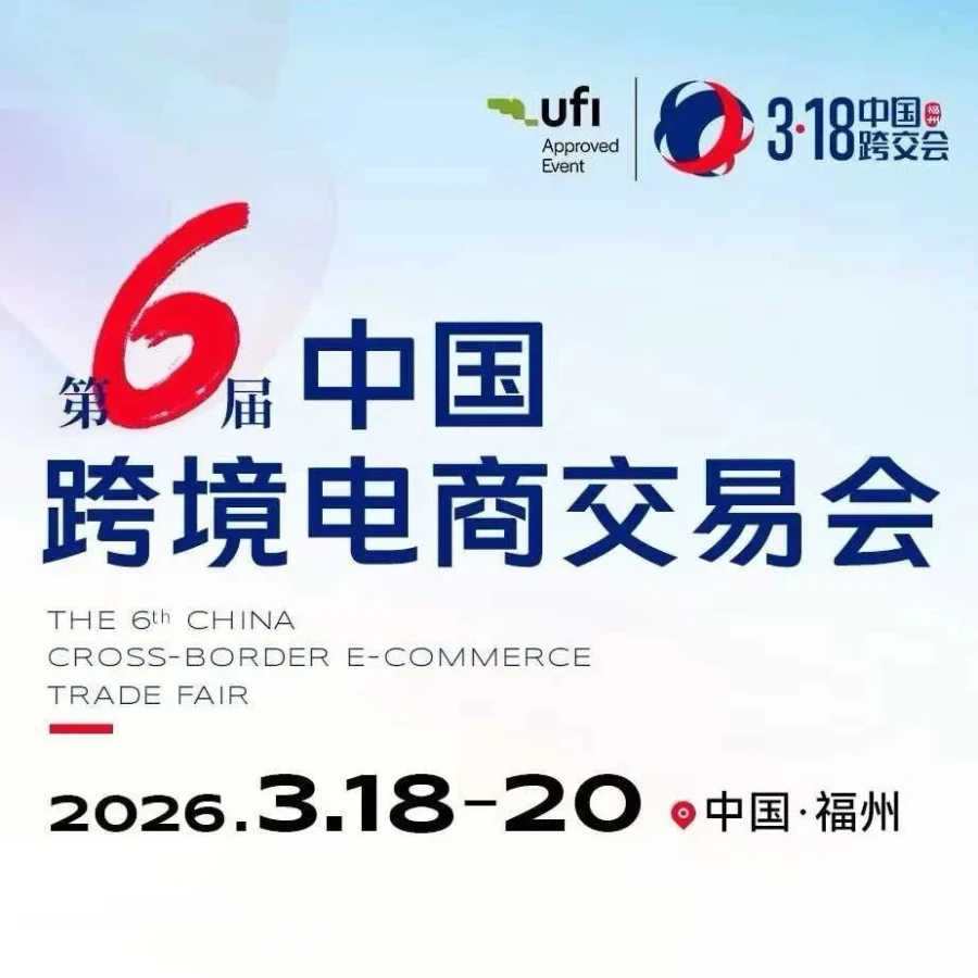 福利信息｜eMAG招商论坛｜福州318跨交会｜0入驻费｜3月19日