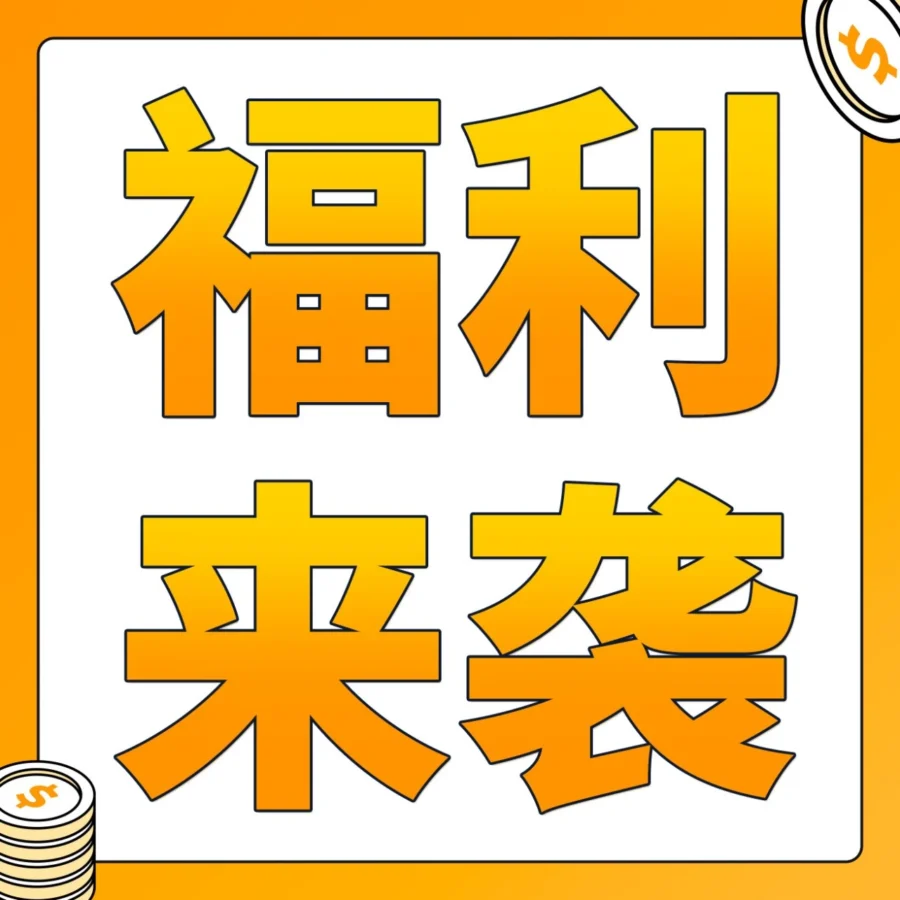 福利信息｜亚马逊2024新卖家入门大礼包上线，新兴站点大放福利！
