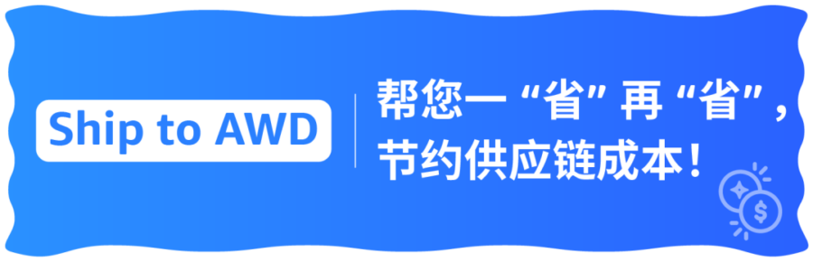 福利信息｜亚马逊AWD仓储方案升级，海运费用直降25%并享首月免仓费-新闻简介插图