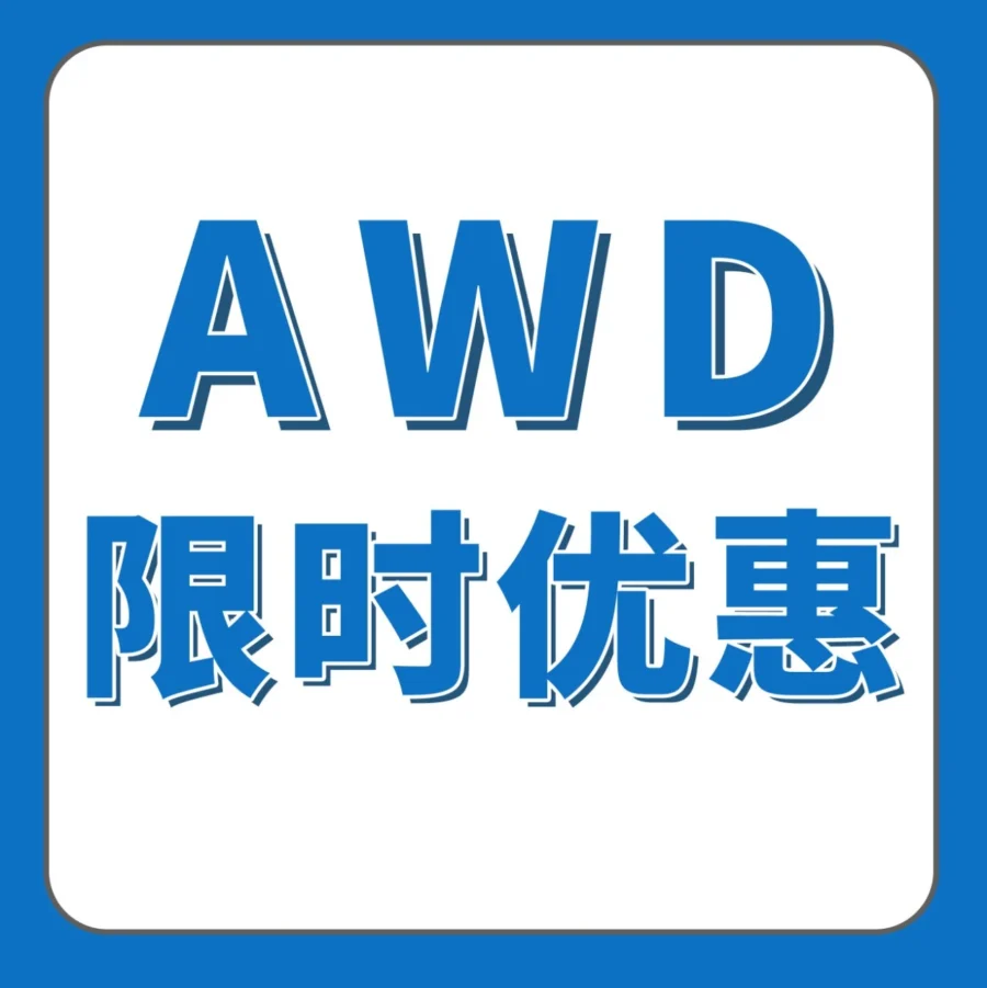 福利信息｜亚马逊AWD旺季仓储费75折，首入仓全免