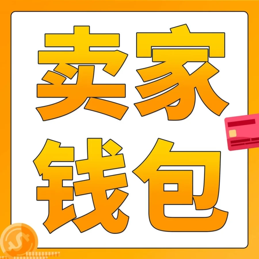福利信息｜亚马逊Prime Day后中国卖家可享卖家钱包低至0.3%费率