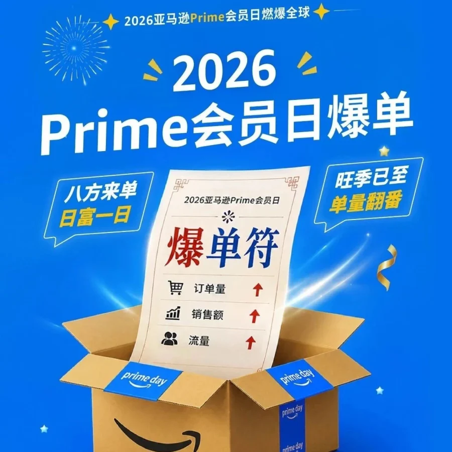 福利信息｜亚马逊Prime会员日日本站7天促销，官方直播抽豪礼，6月23日开播