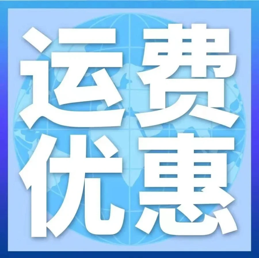 福利信息｜亚马逊SEND物流4月限定折扣上线，新卖家可享200美元优惠-文章封面图