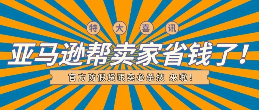福利信息｜亚马逊Transparency透明计划代码折扣大促，单ASIN最高省500美元-文章封面图