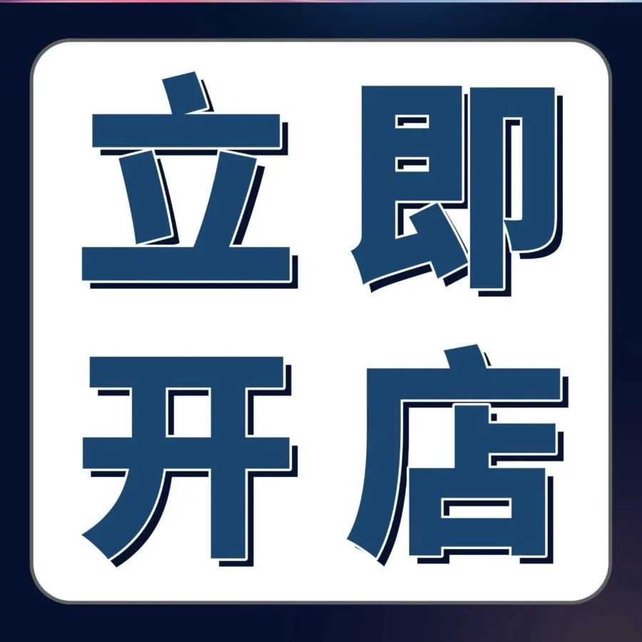 福利信息｜亚马逊「新年开店加速季」限时推出，手把手指导新手卖家开店全链路